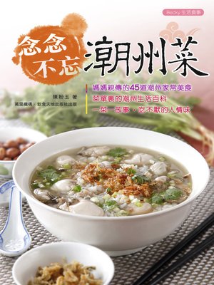 cover image of 念念不忘潮州菜